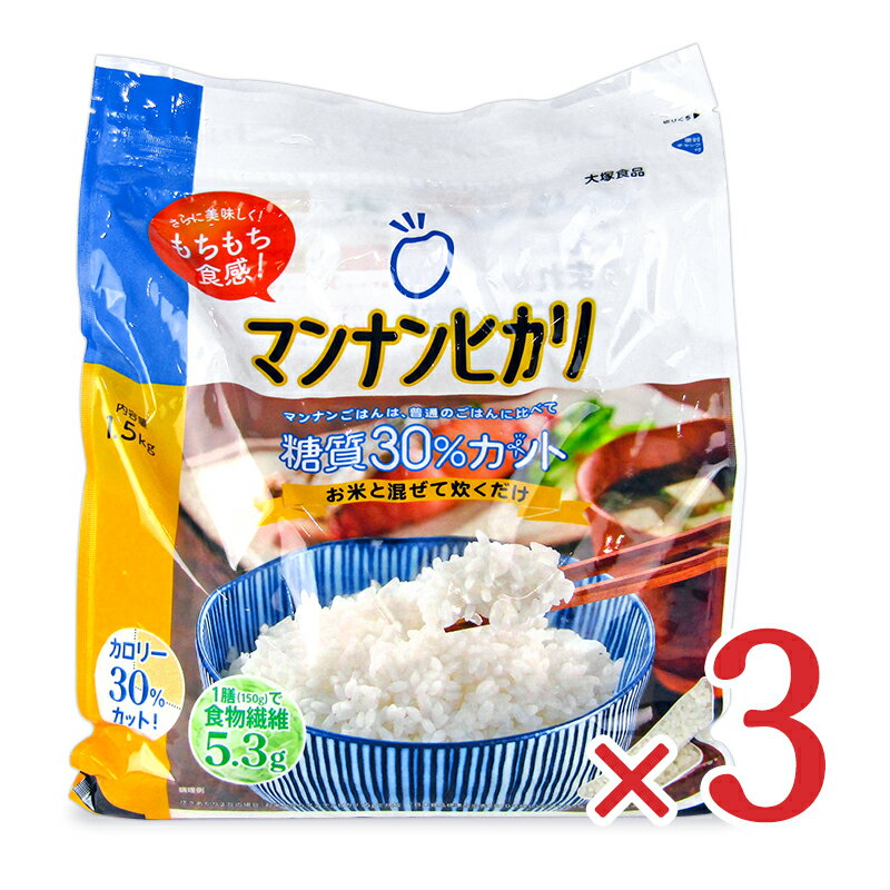 《送料無料》大塚食品 マンナンヒカリ 1.5kg （通販用 1500g）× 3袋