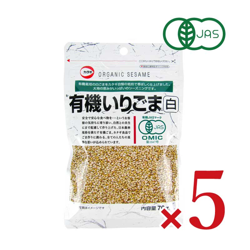 カタギ食品 有機いりごま白 70g × 5袋 有機JAS