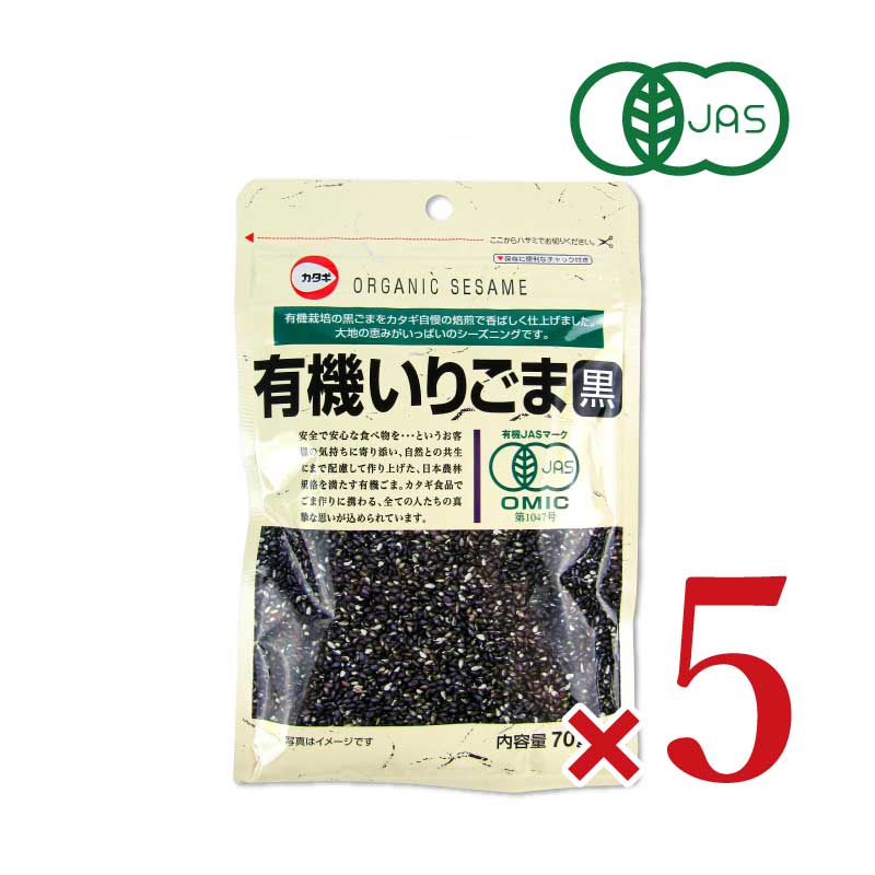 カタギ食品 有機いりごま黒 70g × 5袋 有機JAS