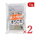 カタギ食品 すりごま 黒 粉ずり 1kg×2袋 直火焙煎