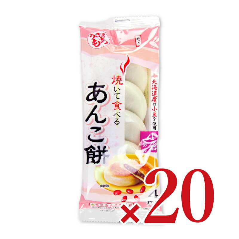 【マラソン限定 最大2200円OFFクーポン配布中 】《送料無料》うさぎもち 焼いて食べる あんこ餅 小倉あん120g 10個 2ケース ケース販売