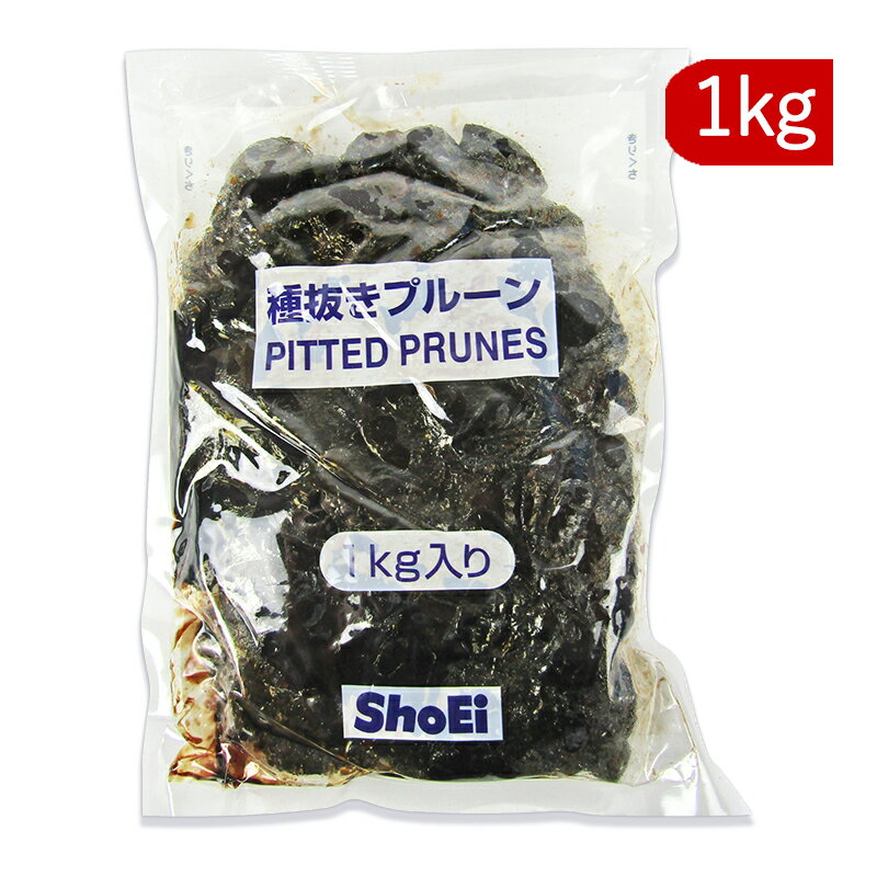 業務用 種抜き プルーン 1kg （1000g） [正栄食品]【無添加 ドライフルーツ 種ぬき 正栄 お徳用】