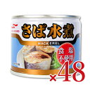 《送料無料》マルハニチロ さば水煮食塩不使用 190g×24個×2箱 ケース販売