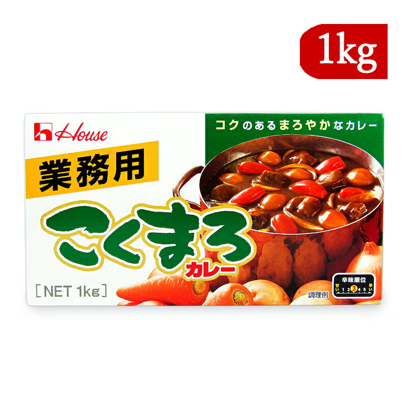 【最大2200円OFFのスーパーSALE限定クーポン配布中！】ハウス食品 業務用 こくまろカレー 中辛 1箱50皿分 1kg