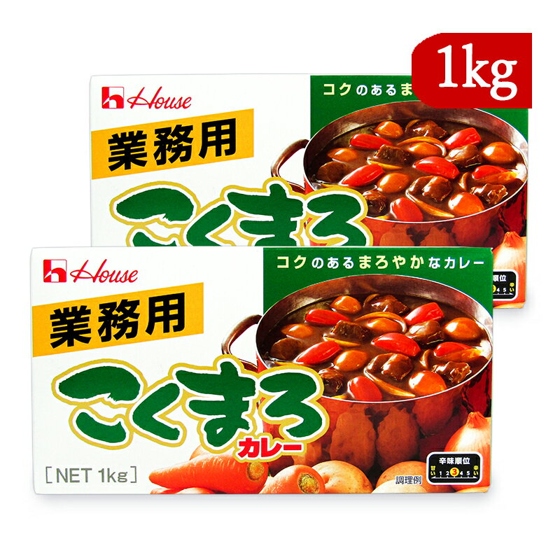 【最大2200円OFFのスーパーSALE限定クーポン配布中！】ハウス食品 業務用 こくまろカレー 中辛 1箱50皿分 1kg × 2箱