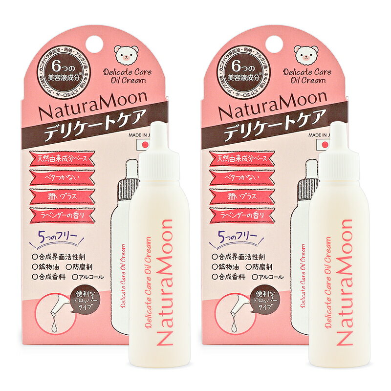 《送料無料》ナチュラムーン デリケートケア オイルクリーム 25ml × 2本 G-Place ラベンダーの香り