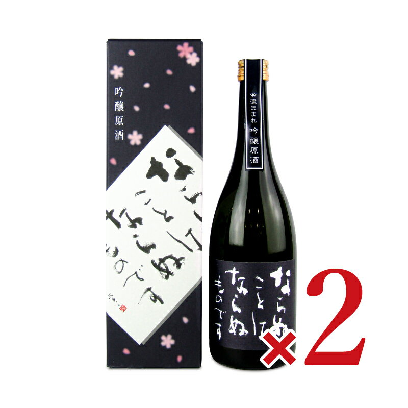 《送料無料》ほまれ酒造 会津ほまれならぬことはならぬものです吟醸原酒 720ml × 2本