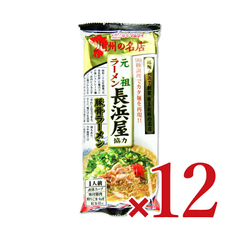 《お試し価格》《賞味期限2024年7月13日》《送料無料》マルタイ 元祖長浜屋協力 棒ラーメン118g×12個 ケース販売《返品 交換不可》