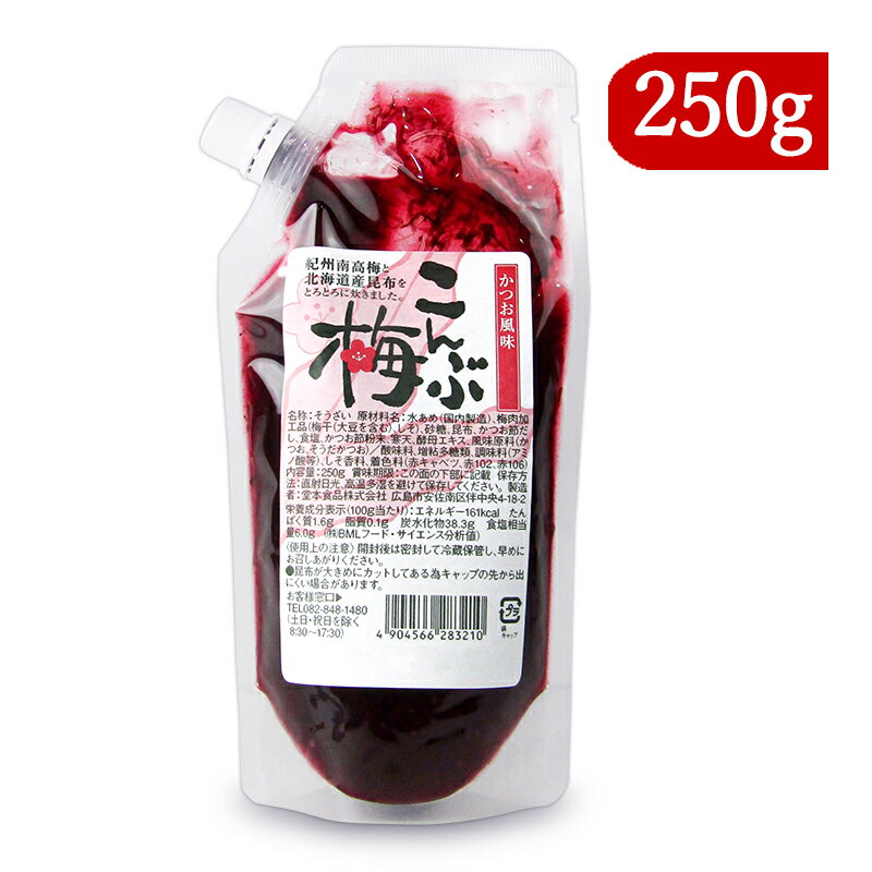 《賞味期限間近のお試し価格》堂本食品 こんぶ梅 250g《返品・交換不可》《賞味期限2024年5月29日》