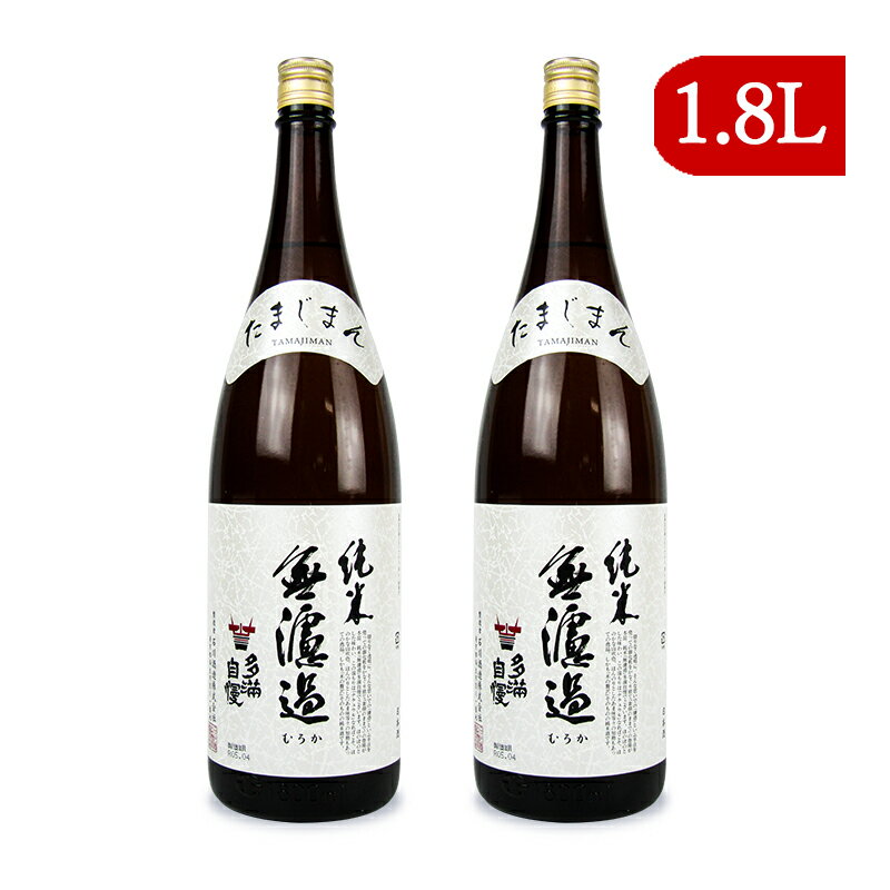 楽天にっぽん津々浦々【最大2200円OFFのスーパーSALE限定クーポン配布中！】《送料無料》石川酒造 多満自慢 純米無濾過 純米酒 1800ml × 2本