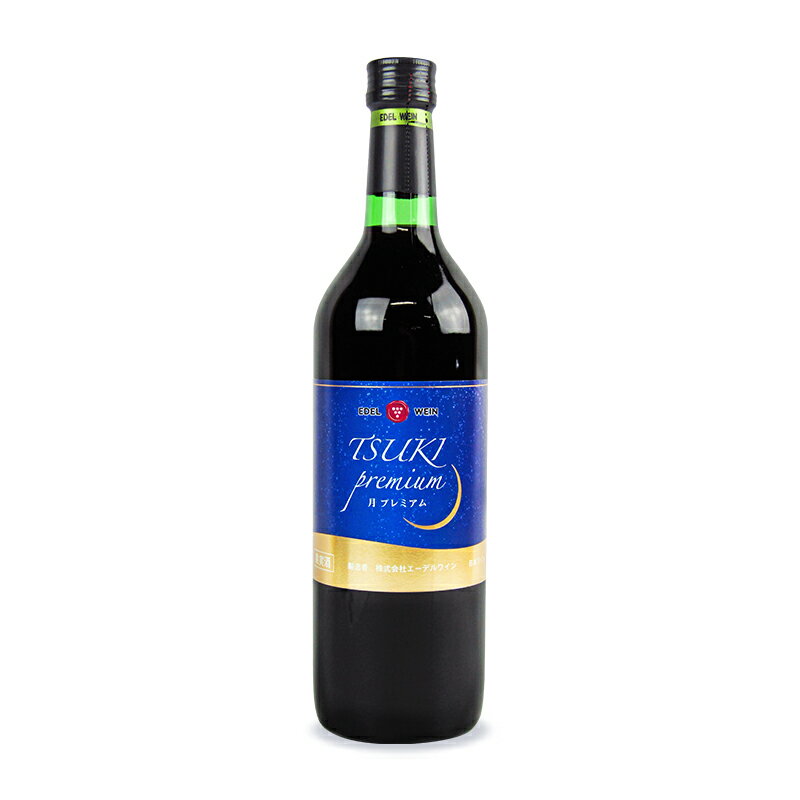 《送料無料》エーデルワイン 月 プレミアム 赤ワイン 甘口 720ml 日本ワイン