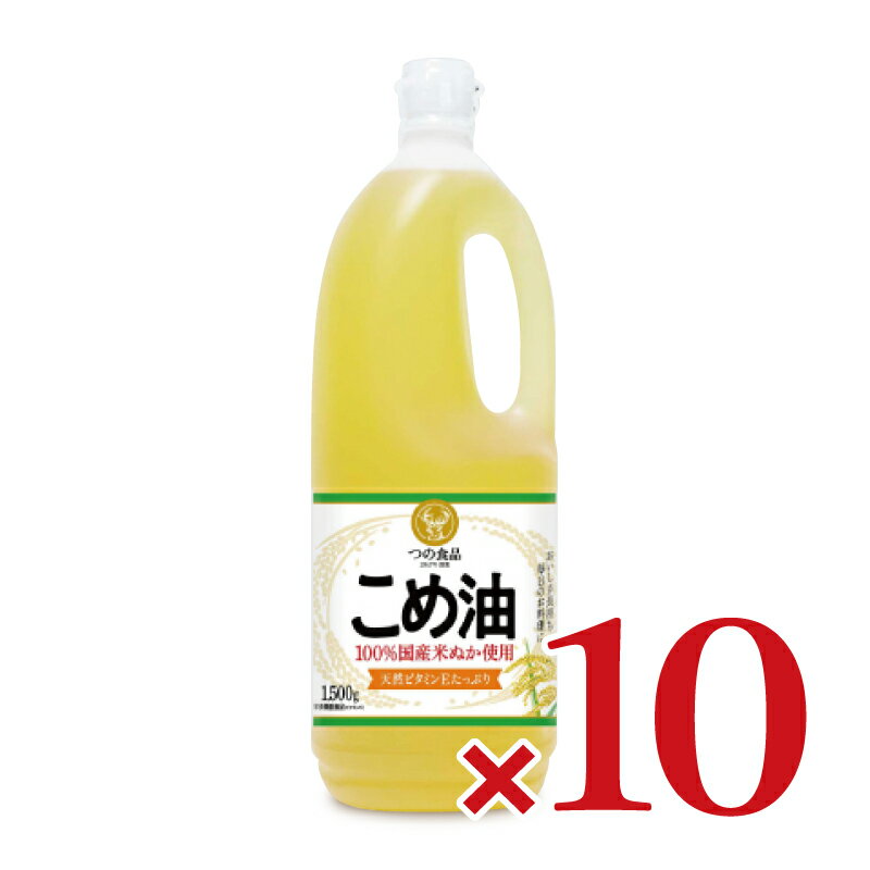 【月初め34時間限定！最大2200円クーポン配布中！】《送料無料》 築野食品 こめ油 1500g （1.5kg） × 10本 ［TSUNO］【築野 国産 こめあぶら 米油 コメ油 米サラダ油 お買い得サイズ】