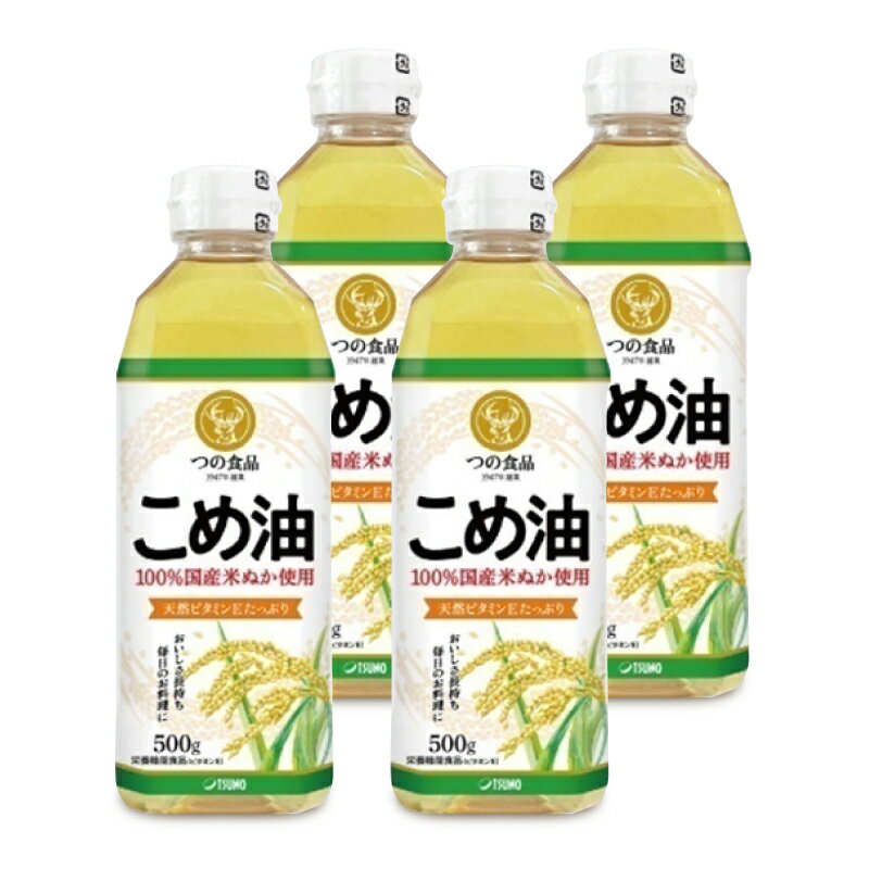 築野食品 こめ油 500g × 4本 ［TSUNO］栄養機能食品（ビタミンE）