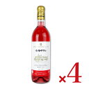 【スーパーSALE限定!最大2000円OFFクーポン配布中!】《送料無料》朝日町ワイン ロゼ 720ml × 4本