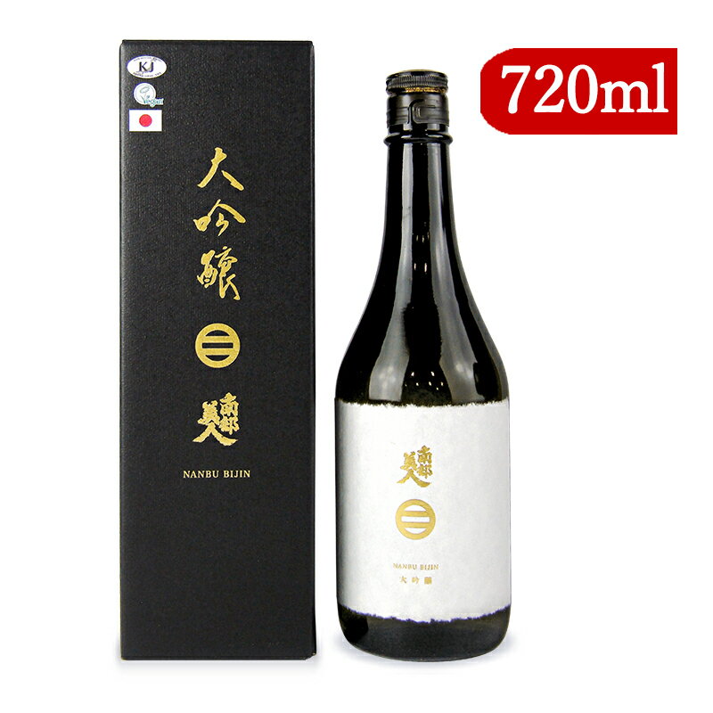 南部美人 日本酒 【マラソン限定！最大2200円OFFクーポン配布中！】《送料無料》南部美人 大吟醸 カートン付 720ml