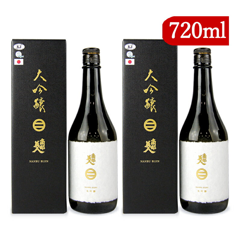 《送料無料》南部美人 大吟醸 カートン付 720ml×2箱