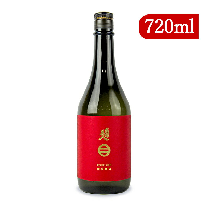 【ブラックフライデー限定!最大2000円OFFクーポン配布中!】南部美人 特別純米酒 720ml