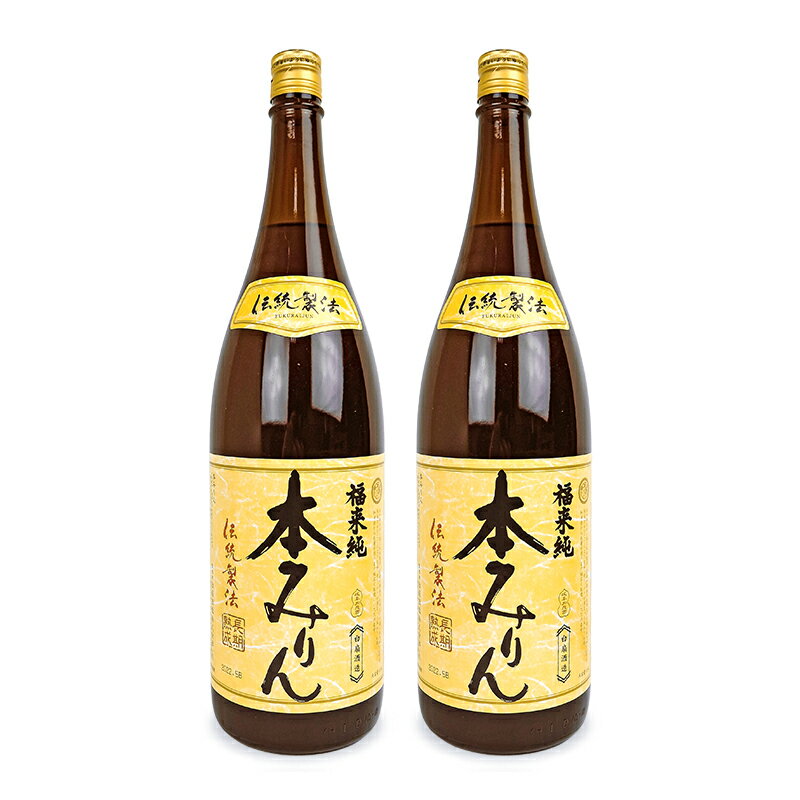 《送料無料》白扇酒造 福来純 伝統製法 熟成本みりん 1800ml 2本 熟成3年