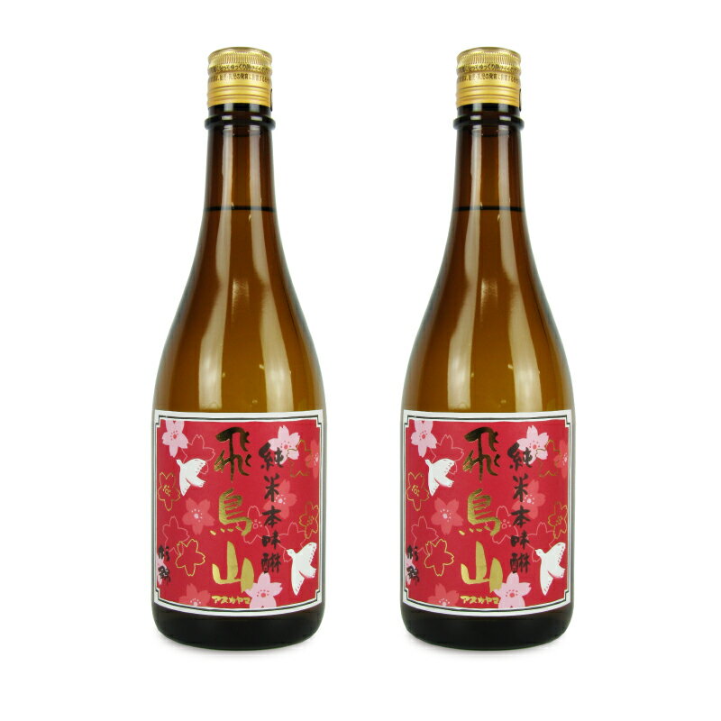 《送料無料》杉井酒造 純米本みりん 飛鳥山 720ml × 2本