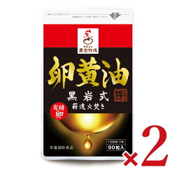 【月初34時間限定！最大2200円OFFクーポン配布中！】《送料無料》黒岩牧場 卵黄油 90粒 × 2袋