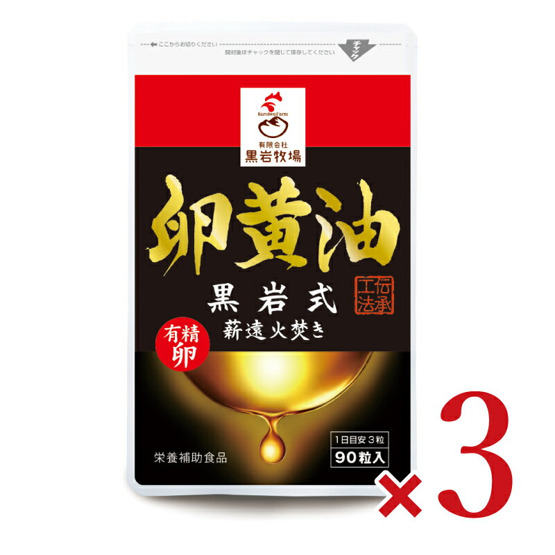 《送料無料》黒岩牧場 卵黄油 90粒 × 3袋