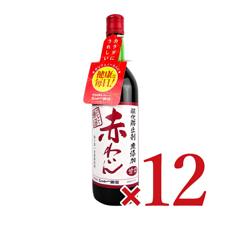 《送料無料》シャトー勝沼 無添加 赤ワイン 甘口 720ml×12本 ケース販売