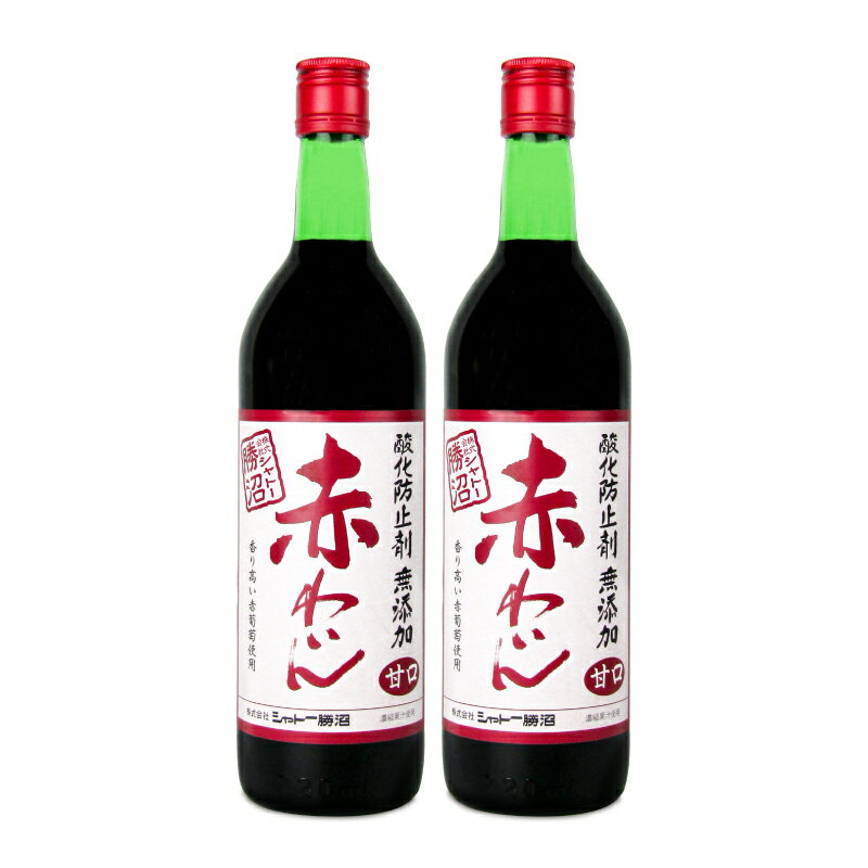 シャトー 勝沼 無添加 赤ワイン 甘口 720ml × 2本