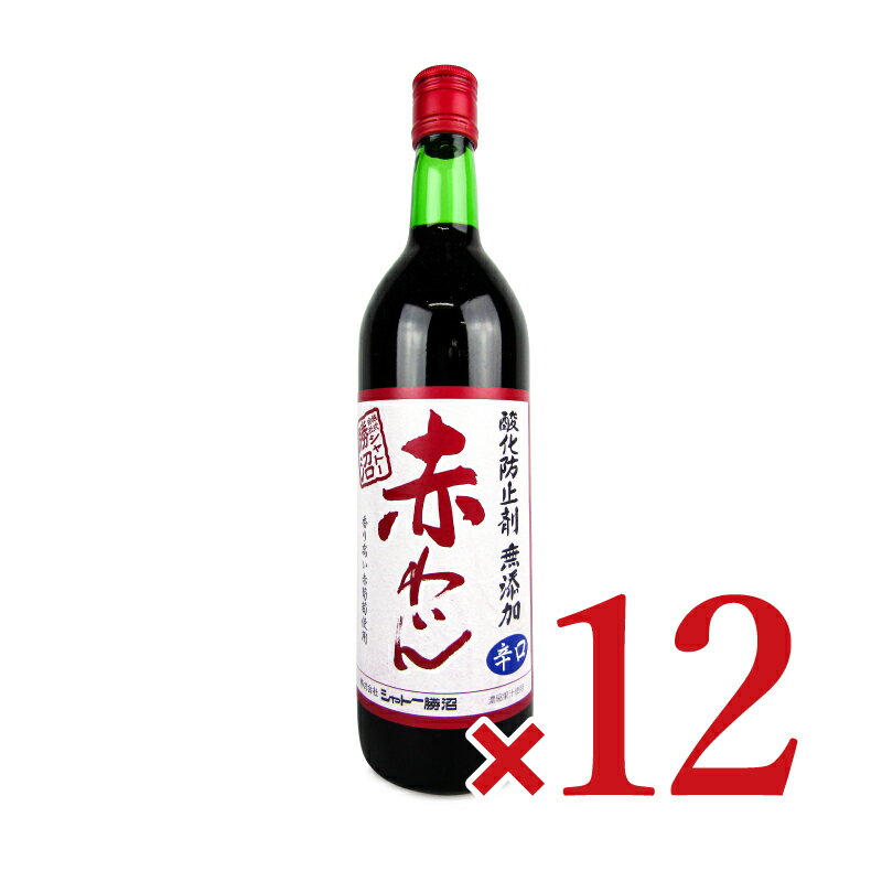 《送料無料》シャトー勝沼 無添加 赤ワイン 辛口 720ml × 12本 ケース販売