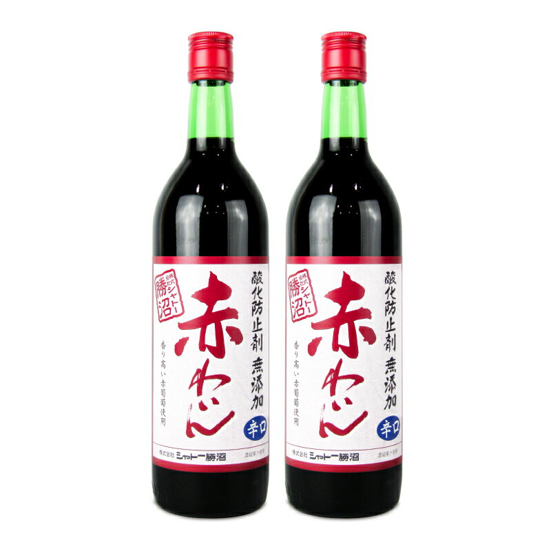 シャトー勝沼 無添加 赤ワイン 辛口 720ml × 2本