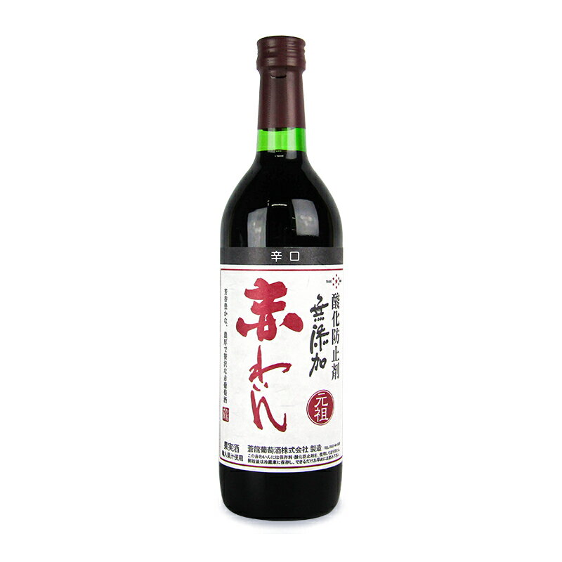 蒼龍葡萄酒 蒼龍ワイン 無添加 赤わいん 辛口 720ml