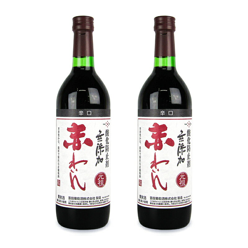 【マラソン限定！最大2000円OFFクーポンプレゼント！】蒼龍葡萄酒 蒼龍ワイン 無添加 赤わいん 辛口 720ml×2本