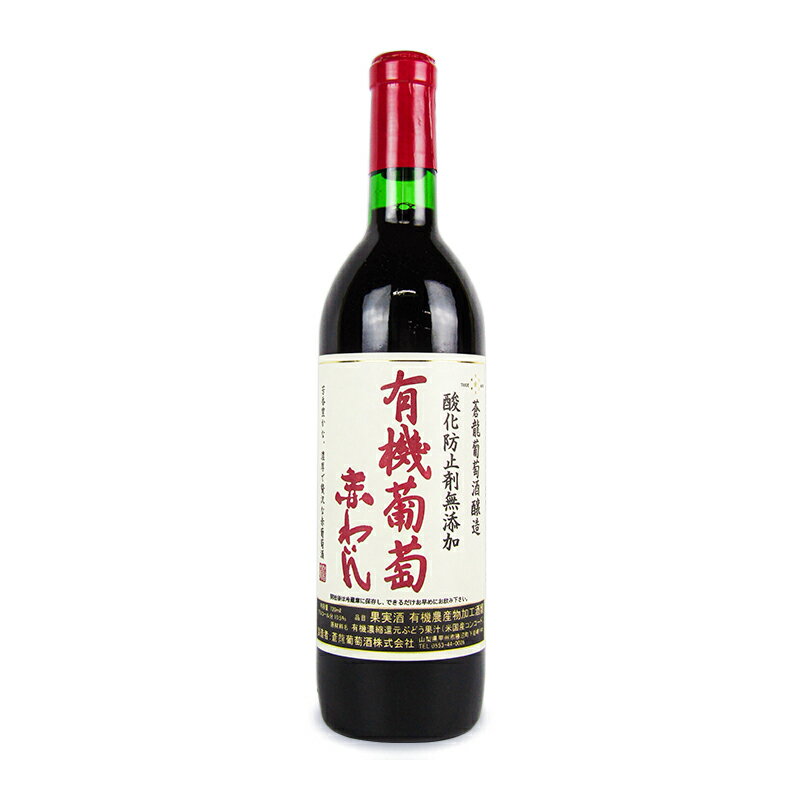 蒼龍葡萄酒 蒼龍ワイン 酸化防止剤無添加 有機葡萄 赤ワイン 720ml