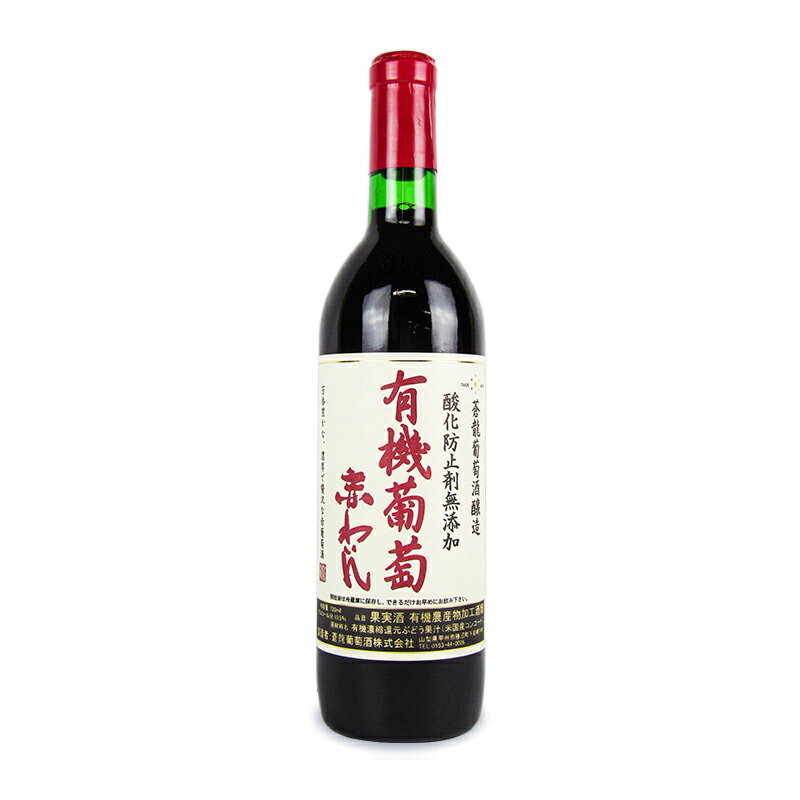 【マラソン限定！最大2200円OFFクーポン配布中！】蒼龍葡萄酒 蒼龍ワイン 酸化防止剤無添加 有機葡萄 赤ワイン 720ml