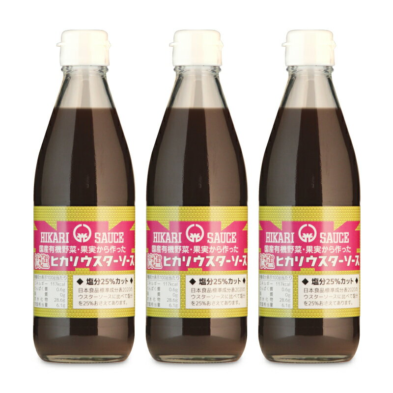 光食品 減塩ウスターソース 国内産有機野菜 果実使用 360ml × 3本 瓶