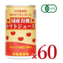 【最大10%OFF!GW限定まとめ買いクーポン配布中!】《送料無料》ヒカリ 旬の実りをしぼった 国産有機トマトジュース 食塩無添加 160g缶 × 30本 × ...