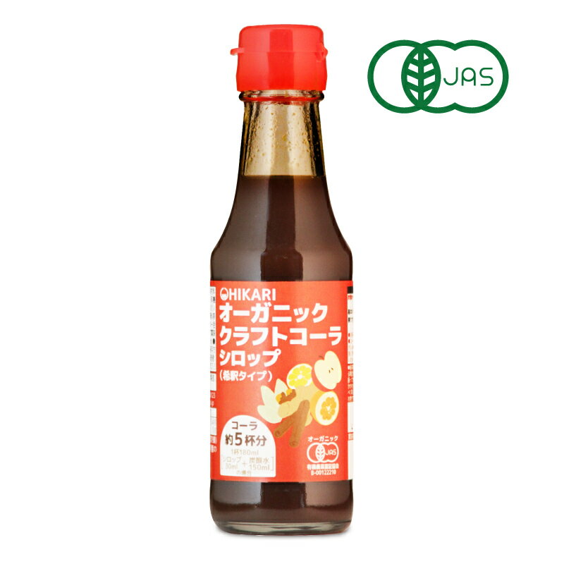 光食品 オーガニック クラフトコーラシロップ 希釈タイプ 150ml 有機JAS