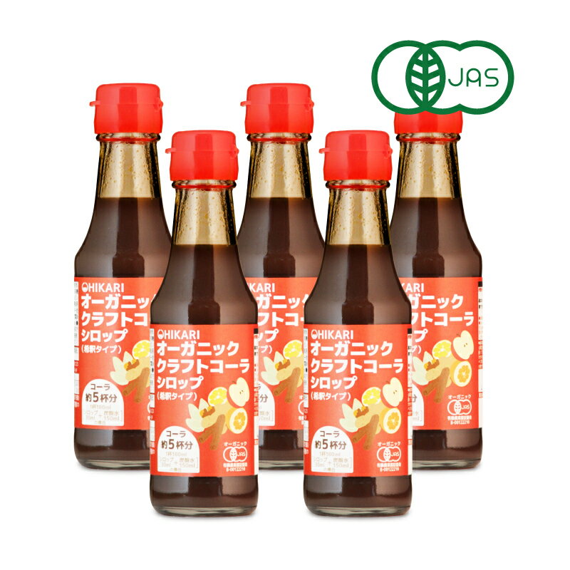 光食品 オーガニック クラフトコーラシロップ 希釈タイプ 150ml × 5本 有機JAS