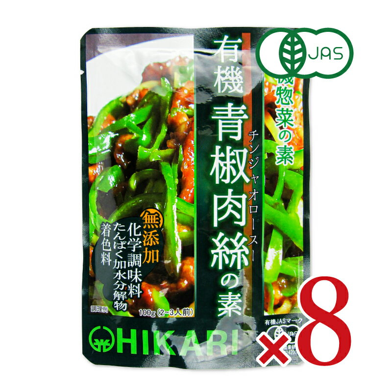 光食品 有機青椒肉絲の素 100g × 8袋