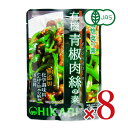 【マラソン限定!最大2000円OFFクーポン配布中!】光食品 有機青椒肉絲の素 100g × 8袋