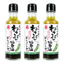 【スーパーSALE限定!最大2000円OFFクーポン配布中!】《送料無料》丸正醸造 わさび醤油ドレッシング 150ml×3本
