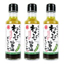 《送料無料》丸正醸造 わさび醤油ドレッシング 150ml×3