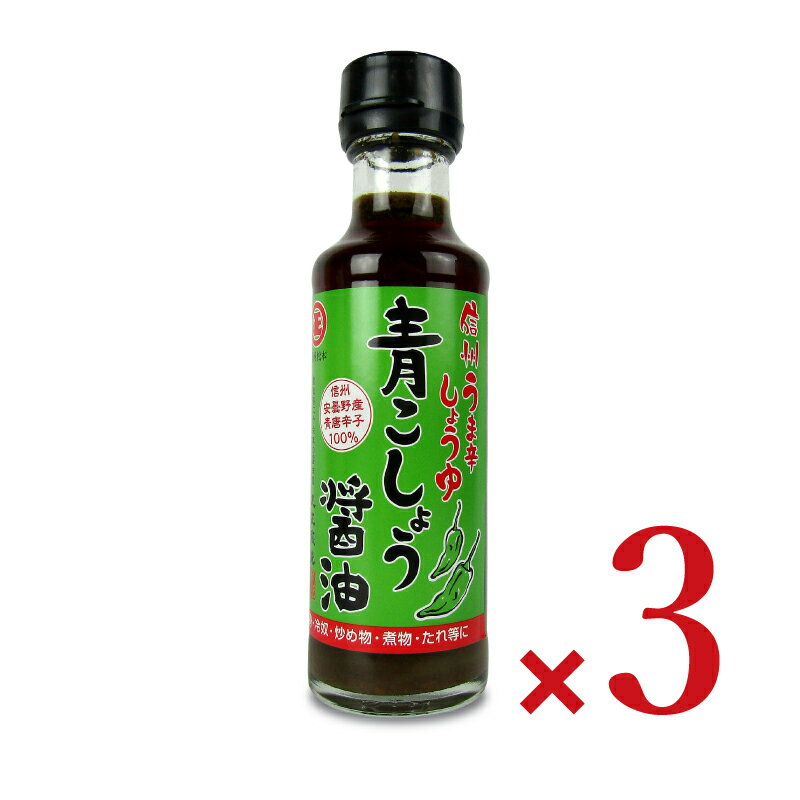 【最大2200円OFFのスーパーSALE限定クーポン配布中！】丸正醸造 青こしょう醤油 150ml × 3本