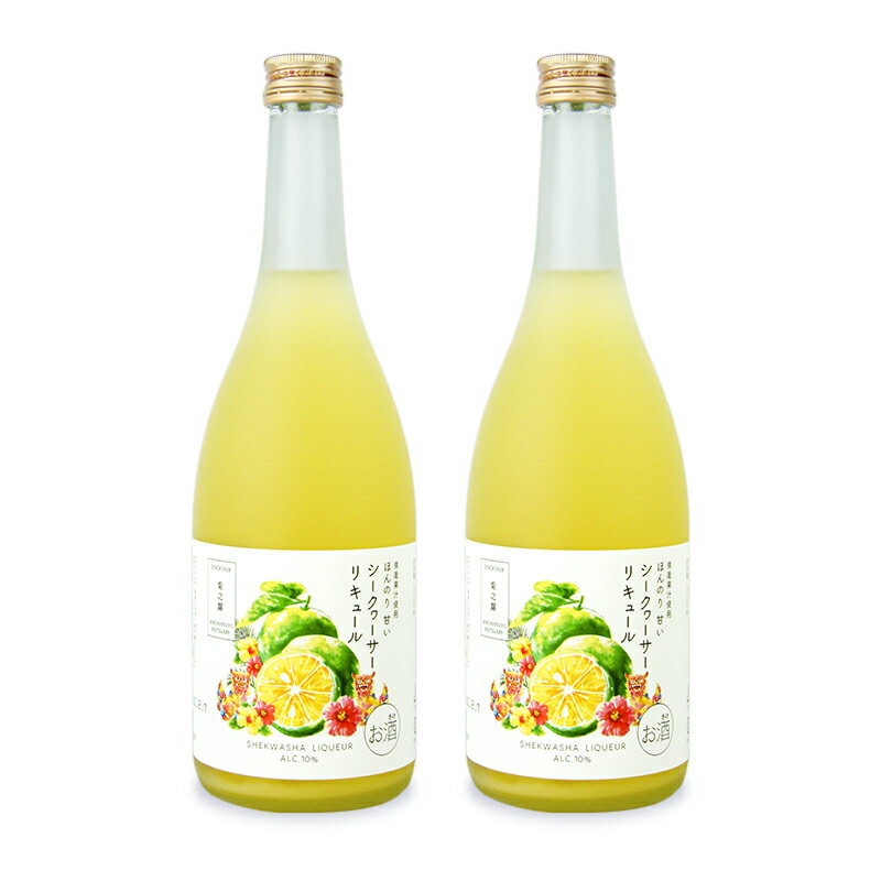 《送料無料》菊之露酒造 シークヮーサーリキュール 720ml×2本