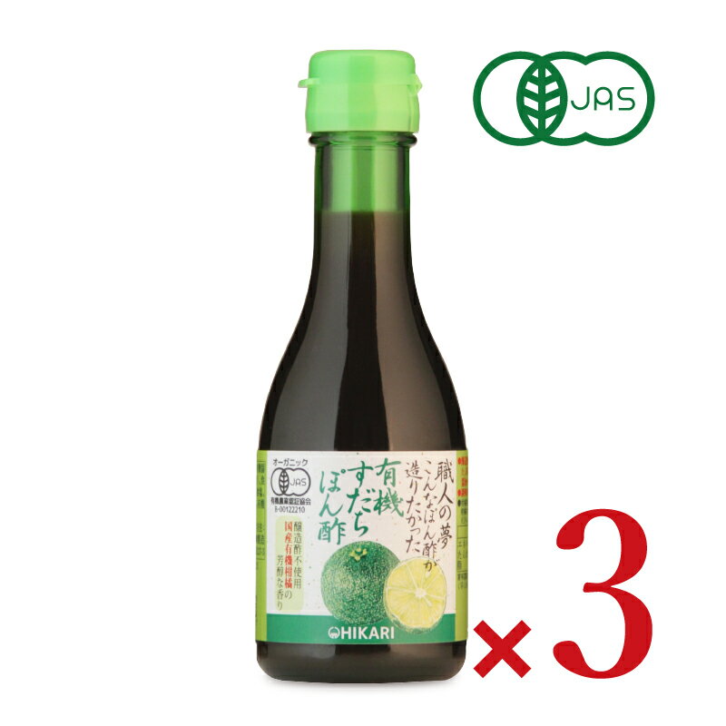 【月初め34時間限定！最大2200円クーポン配布中！】ヒカリ 職人の夢 こんなぽん酢が造りたかった 有機すだちぽん酢 180ml × 3本 ［光食品 有機JAS］