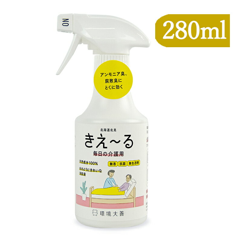 環境ダイゼン きえーるH 毎日の介護用 トリガースプレー 280ml 消臭 無香 抗菌