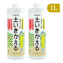 【月初め34時間限定!!最大2000円OFFクーポン配布中!! 】《送料無料》環境ダイゼン 液体たい肥 土いきかえる 1L × 2本