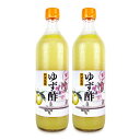 【月初め34時間限定!!最大2000円OFFクーポン配布中!! 】《送料無料》阿波酢造 ゆず酢 700ml × 2本
