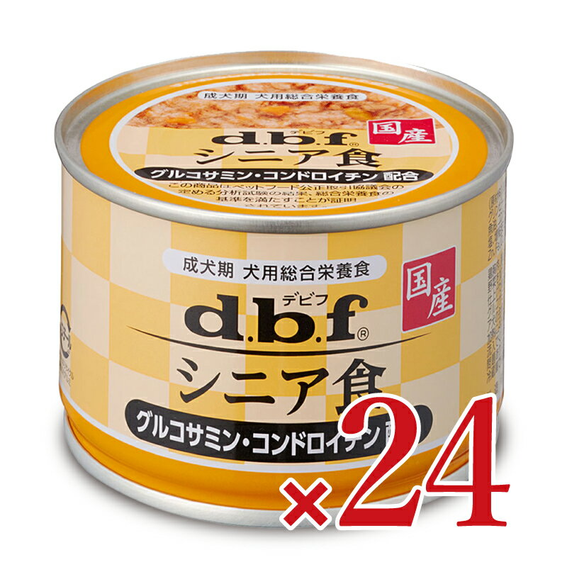 《送料無料》 デビフ シニア食 グルコサミン コンドロイチン配合 150g × 24缶 ［d.b.f］ ドッグフード