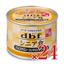 《送料無料》 デビフ シニア食 グルコサミン・コンドロイチン配合 150g × 24缶 ［d.b.f］ ドッグフード