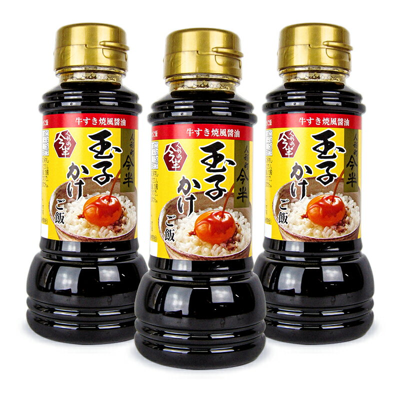 人形町今半 玉子かけご飯醤油 210ml×3本 牛すき焼風醤油